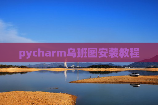 pycharm乌班图安装教程