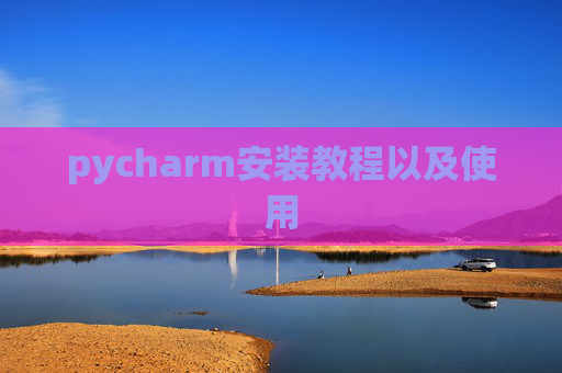 pycharm安装教程以及使用